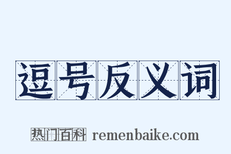 逗号反义词是什么意思的图片